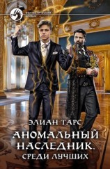 читать Аномальный наследник. Среди лучших