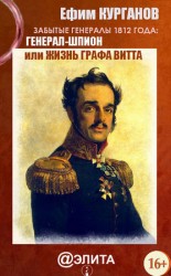 читать Забытые генералы 1812 года. Книга вторая. Генерал шпион, или Жизнь графа Витта