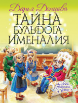 читать Тайна бульдога Именалия