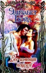 читать Все изменит поцелуй