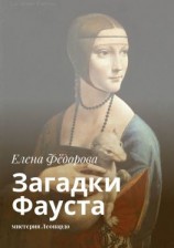 читать Загадки Фауста. Мистерия Леонардо
