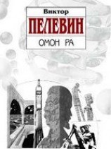 читать Омон Ра
