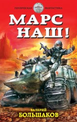 читать Марс наш!