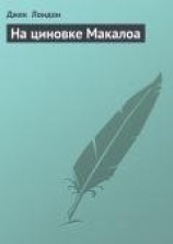 читать На циновке Макалоа