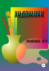 читать Художник