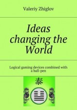 читать Ideas changing the World. Logical gaming devices combined with a ball-pen