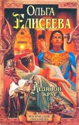 читать Ледяной круг