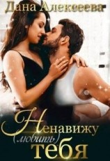 читать Ненавижу (любить) тебя