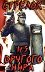 читать Стрелок из другого мира