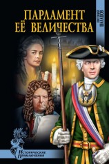 читать Парламент Её Величества