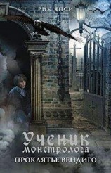 читать Ученик монстролога. Проклятье вендиго