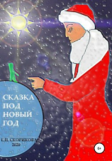 читать Сказка под Новый Год