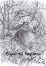 читать Ведьмочка Брусничка