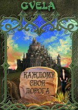 читать Каждому своя дорога