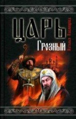 читать Царь Грозный