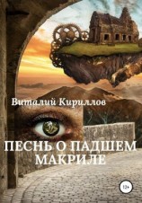 читать Песнь о падшем Макриле