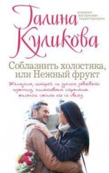 читать Соблазнить холостяка, или Нежный фрукт