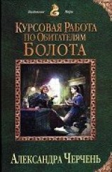 читать Курсовая работа по обитателям болота