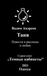 читать Таня. Повести и рассказы о любви