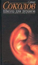читать Школа для дураков