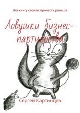 читать Ловушки бизнес-партнерства. Эту книгу стоило прочесть раньше