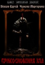 читать Прикосновения Зла