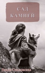 читать Сад камней