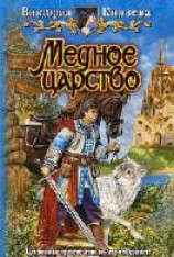 читать Медное царство