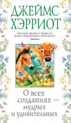 читать О всех созданиях  мудрых и удивительных