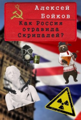 читать Как Россия отравила Скрипалей? Часть I