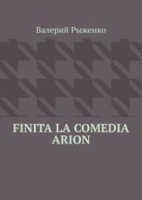 читать Finita la comedia Arion