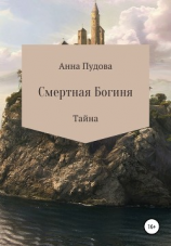 читать Смертная богиня. Тайна