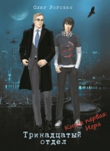 читать Рогозин Олег: Игра