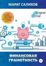 читать Обучение финансовой грамотности. Простые рецепты повышения благосостояния от Марата Салихова