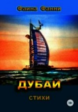 читать Дубай