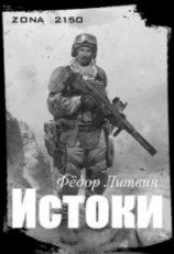 читать zona 2150. Истоки