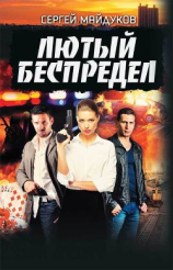 читать Лютый беспредел