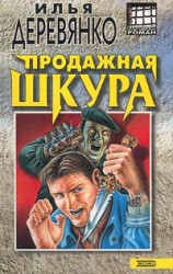 читать Гости из преисподней