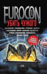 читать Eurocon 2008. Убить Чужого