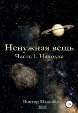 читать Ненужная вещь. Часть 1. Находка