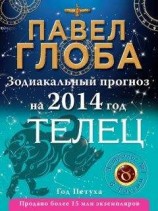 читать Телец. Зодиакальный прогноз на 2014 год