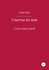 читать Счастье во мне
