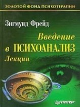читать Введение в психоанализ