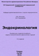 читать Эндокринология