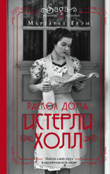 читать Истерли Холл. Раскол дома