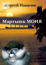 читать Мартышк Моня