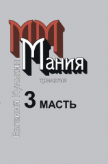 читать Мания. 3. Масть, или Каторжный гимн