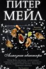читать Алмазная авантюра