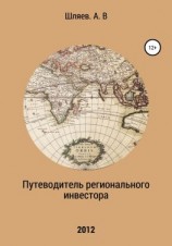 читать Путеводитель регионального инвестора