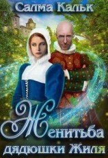 читать Женитьба дядюшки Жиля